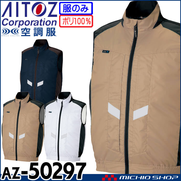 空調服 アイトス ベスト AZ-50297 | 空調服・ファン付き作業着なら 