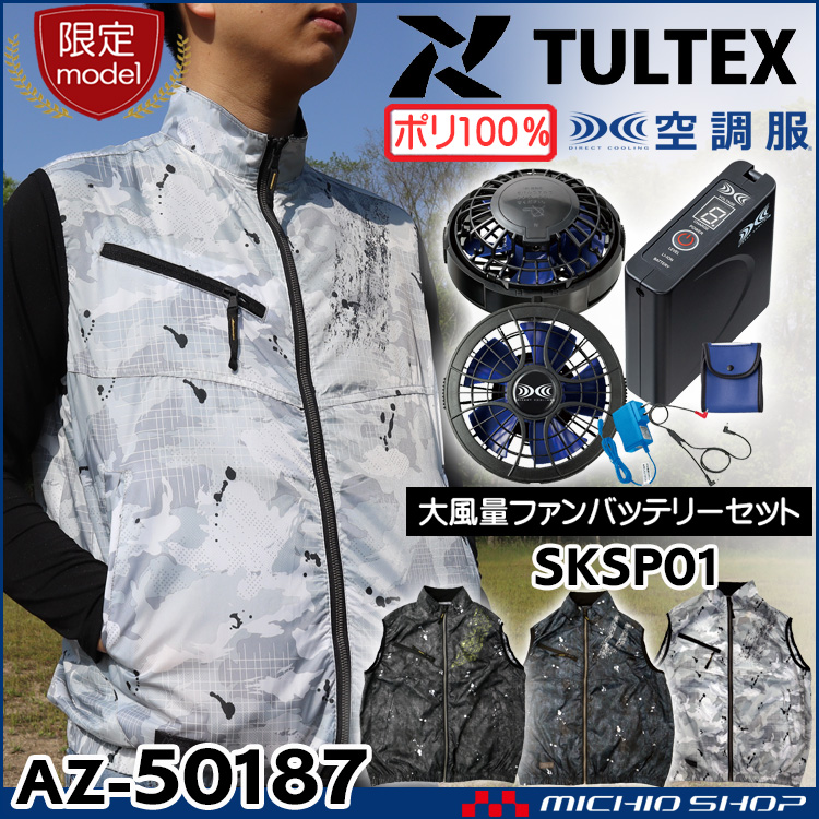 数量限定 空調服 TULTEX ベストシェードベスト・大風量ファン・バッテリーセット AZ-50187 アイトス AITOZ