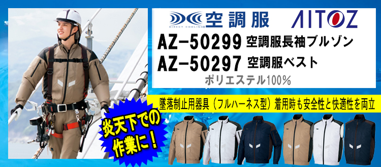 2023春夏新作 アイトス | 空調服・ファン付き作業着ならミチオショップ