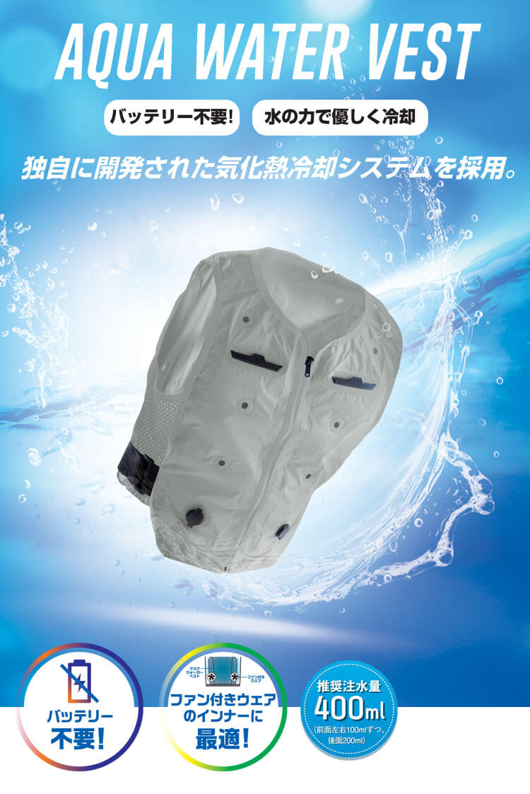 アクアウォーターベスト AQUA TEC