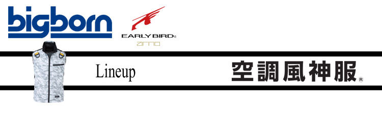 ビッグボーン　空調風神服