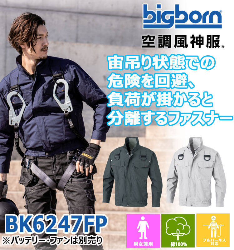 空調風神服 フルハーネス用長袖ジャケット(ファンなし) BK6247FP