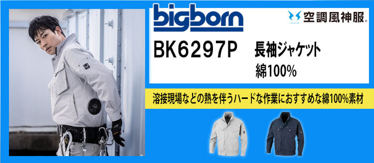 ビッグボーン 空調風神服 BK6297P
