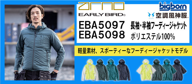 ビッグボーン 空調風神服 EBA5097シリーズ