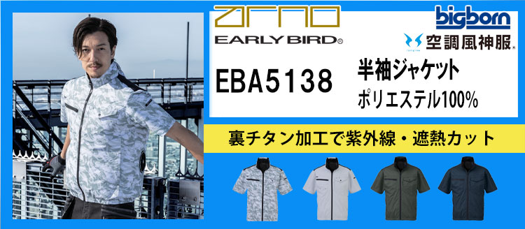 ビッグボーン 空調風神服 EBA5138