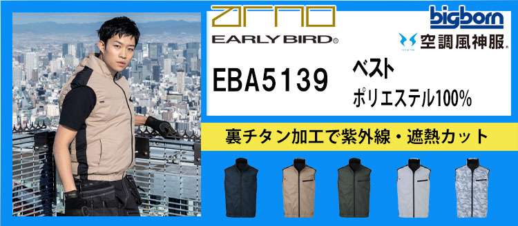ビッグボーン 空調風神服 EBA5139