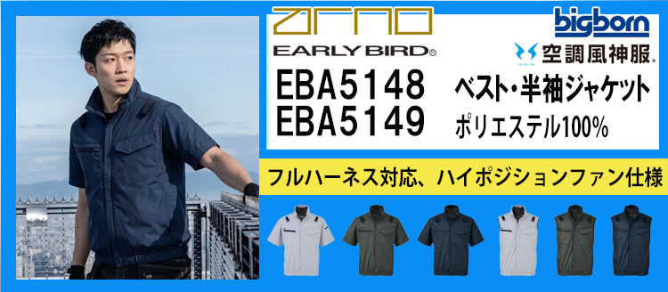 ビッグボーン 空調風神服 EBA5148シリーズ