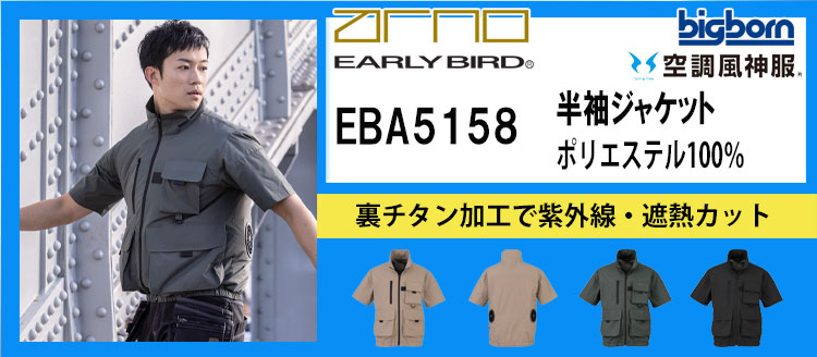 ビッグボーン 空調風神服 EBA5158