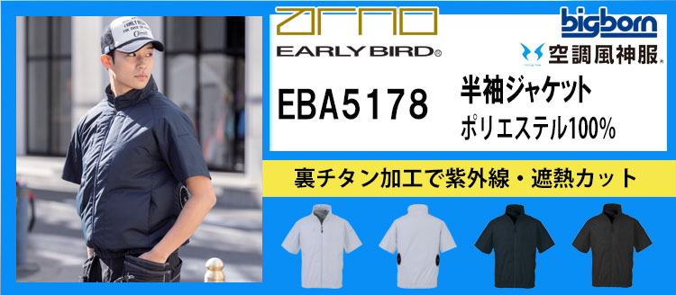 ビッグボーン 空調風神服 EBA5178シリーズ