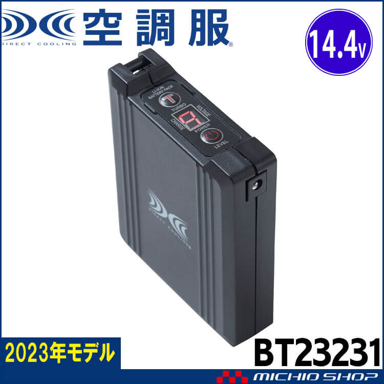 空調服 14.4Vバッテリー本体のみ BT23231| 空調服・ファン付き作業着