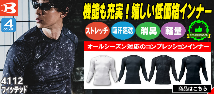 バートル 2025-2026年秋冬新作 4112