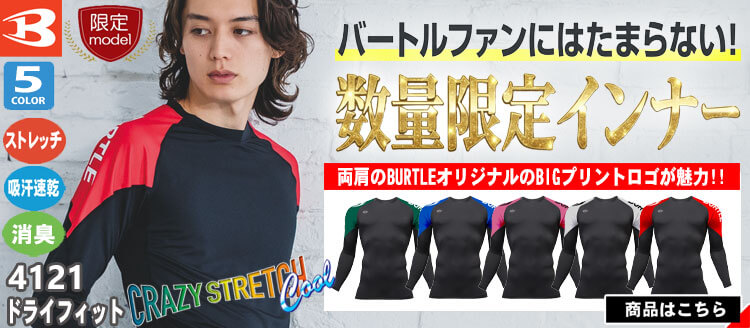 かっこいいインナー作業服バートル 4121