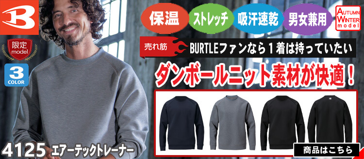 かっこいい作業服 バートル 4125 エアーテックトレーナー