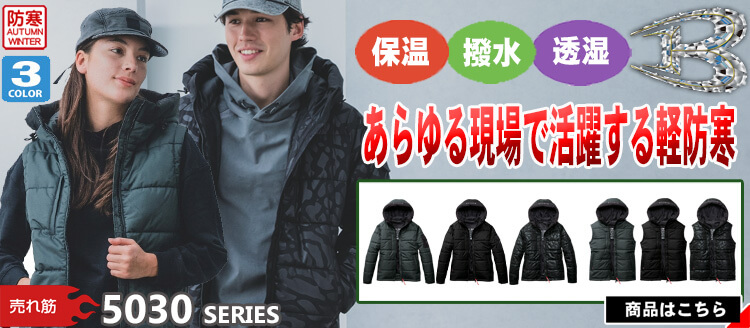 かっこいい作業服 バートル 5030シリーズ