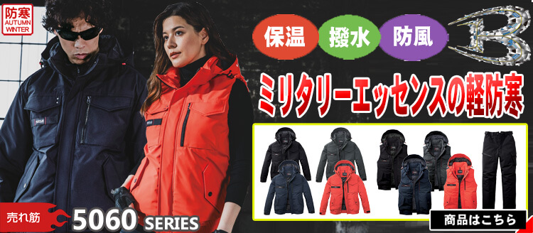 かっこいい作業服 バートル 5060シリーズ