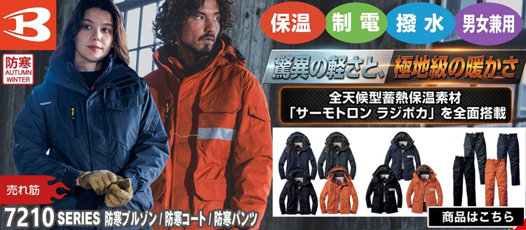 かっこいい作業服 バートル 7210シリーズ