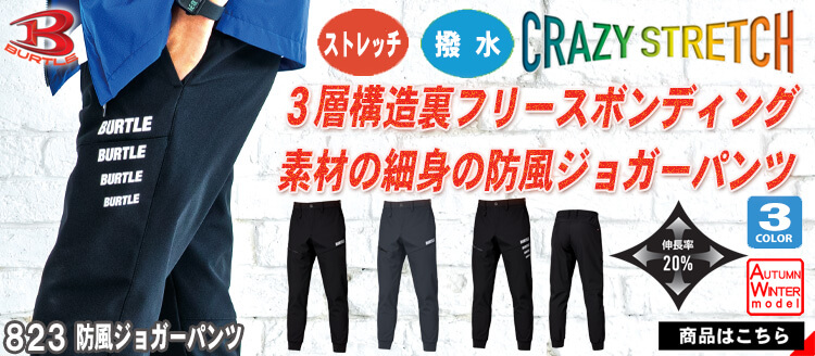 バートル 2025-2026年秋冬新作 823