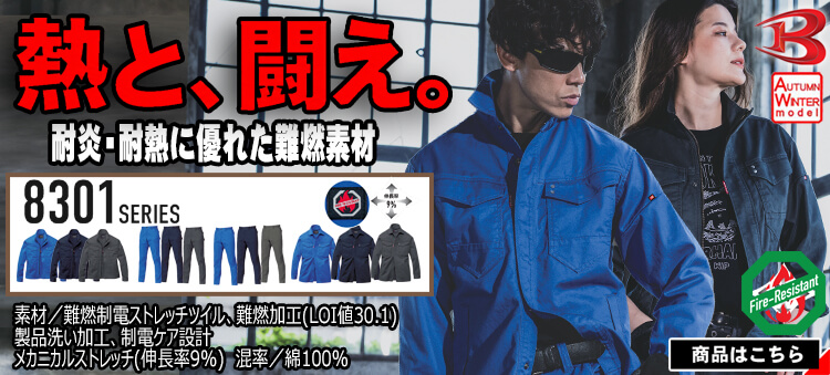 バートル 8301シリーズ 難燃 秋冬