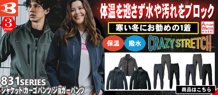 かっこいい作業服 バートル 831シリーズ