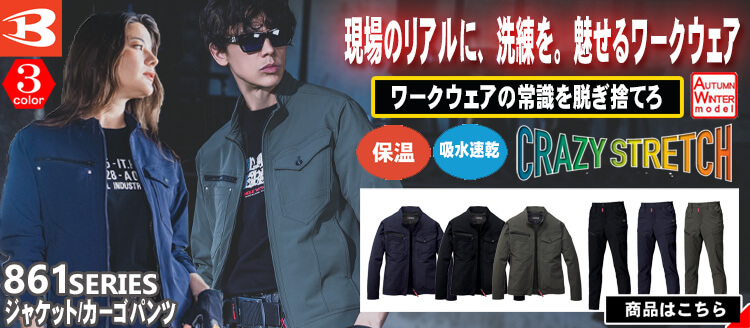 かっこいい作業服 バートル 861シリーズ