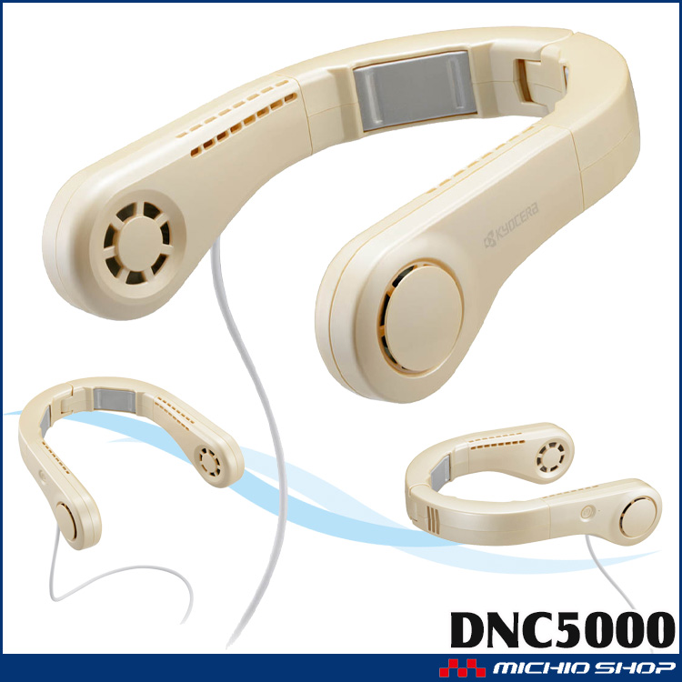 未使用品　Kyocera モバイルネッククーラー　DNC5000 色：ホワイト