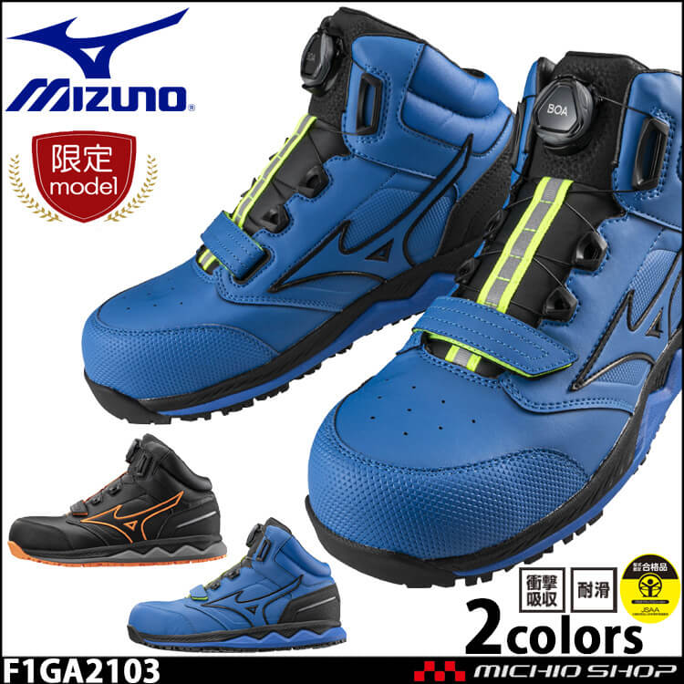 [数量限定]安全靴 ミズノ mizuno オールマイティ HW 51M BOA 限定商品 F1GA2103 |  作業着の通販なら、作業服を販売ミチオショップ