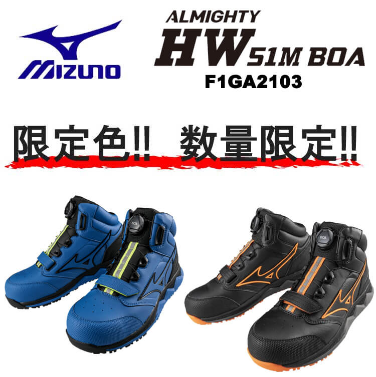 [数量限定]安全靴 ミズノ mizuno オールマイティ HW 51M BOA 限定商品 F1GA2103 |  作業着の通販なら、作業服を販売ミチオショップ