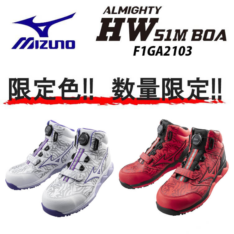 [数量限定]安全靴 ミズノ mizuno オールマイティ HW 51M BOA 限定商品 F1GA2103 | 作業着の通販なら、作業 服を販売ミチオショップ