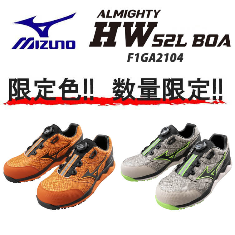 数量限定]安全靴 ミズノ mizuno オールマイティ HW 52L BOA 限定商品 F1GA2104 |  作業着の通販なら、作業服を販売ミチオショップ