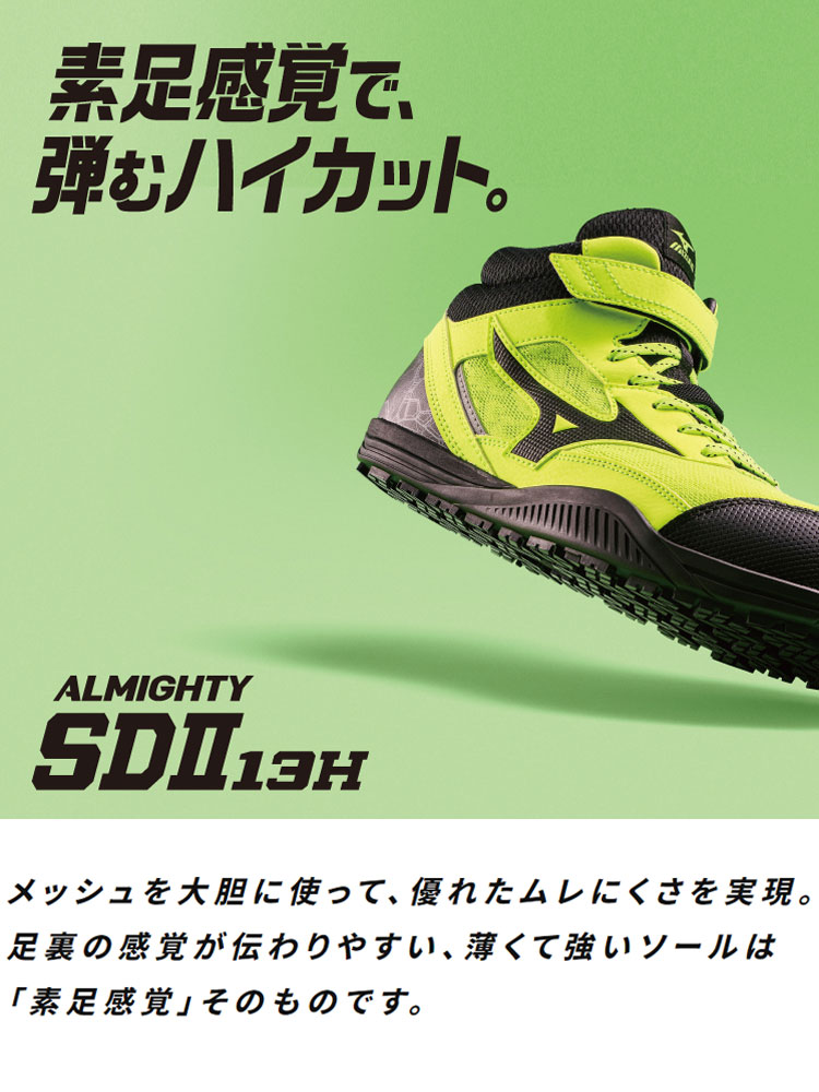 安全靴 ミズノ mizuno オールマイティ ALMIGHTY SDII13H F1GA2307 セーフティシューズ ハイカット|  作業着の通販なら、作業服を販売ミチオショップ