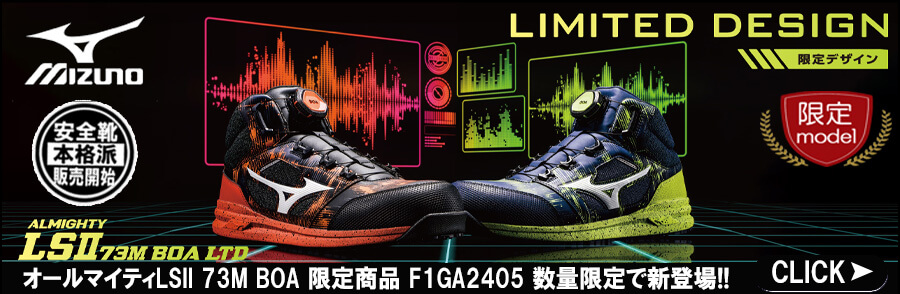 オールマイティLSII 73M BOA F1GA2405 安全靴 限定商品