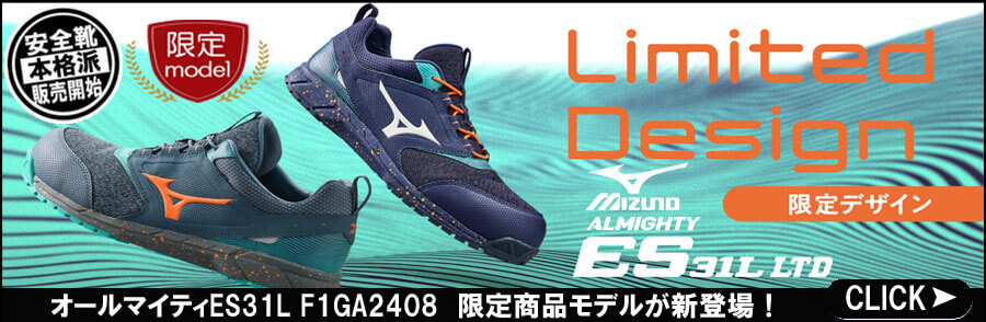 オールマイティES31L F1GA2408 安全靴 限定商品