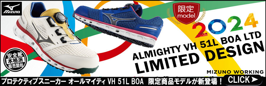 オールマイティ VH 51L BOA F1GA2410g 安全靴 限定商品