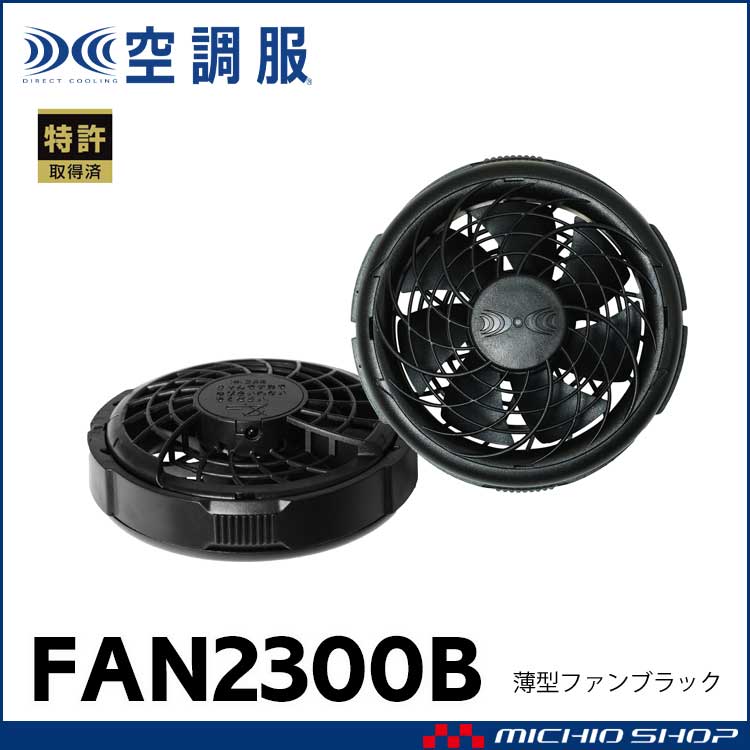 空調服 付属品 薄型ファンブラック2個 FAN2300B 株式会社空調服 | 空調服の通販なら、作業服のミチオショップ