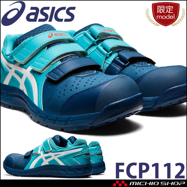 限定カラー 安全靴 アシックス asics スニーカー ウィンジョブ FCP112｜作業服・作業着の総合通販専門店【ミチオショップ】