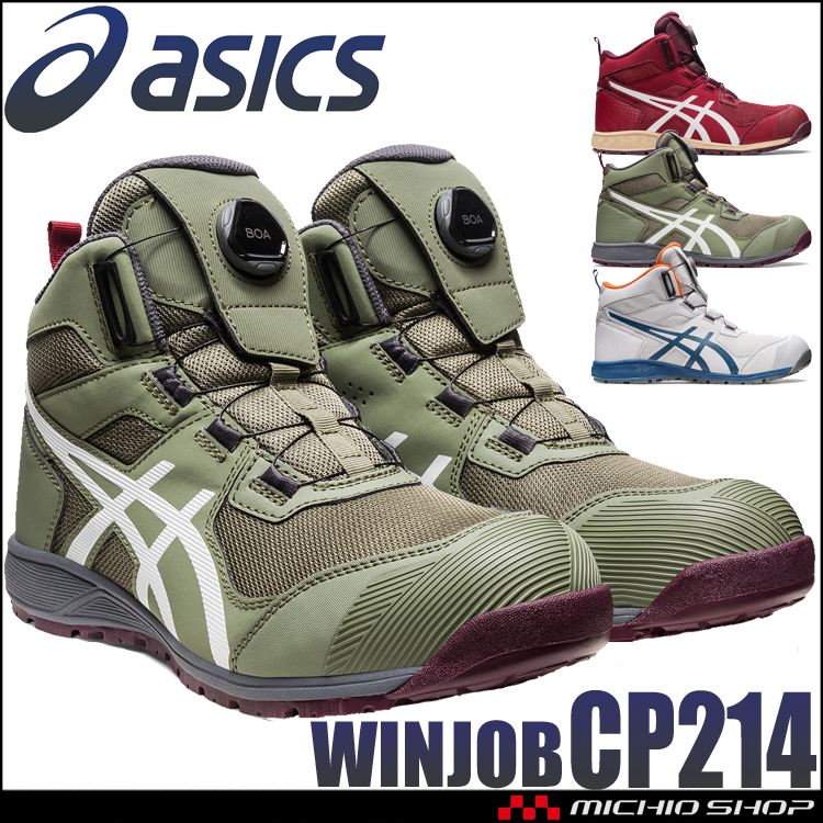 [即日発送]安全靴 アシックス asics スニーカー ウィンジョブ CP214 TS BOA ハイカット セーフティシューズ JSAA規格A種認定品