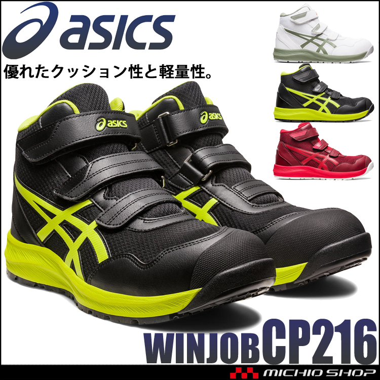 [即日発送]安全靴 アシックス asics スニーカー ウィンジョブ CP216 ハイカット セーフティシューズ ベルトタイプ JSAA規格A種認定品