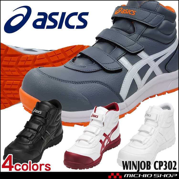 安全靴 アシックス asics スニーカー ウィンジョブ CP302 セーフティシューズハイカット