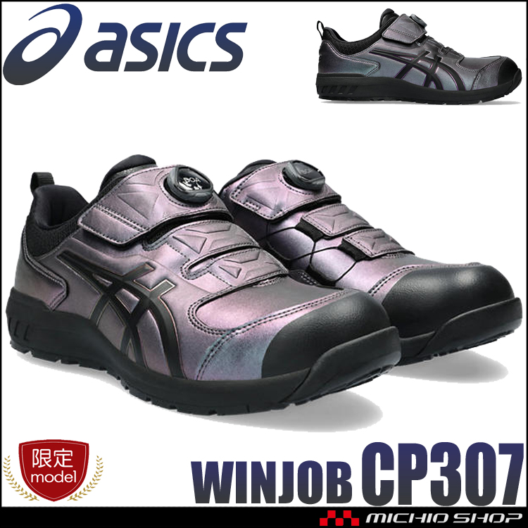 [即納] [数量限定] 安全靴 アシックス asics スニーカー ウィンジョブ CP307 BOA MAZIORA ローカット セーフティシューズ  ワークシューズ