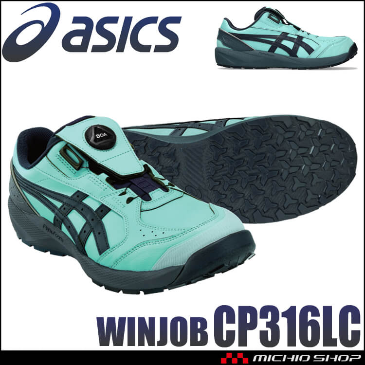 アシックス asics 安全靴 ウィンジョブ CP316 BOA LC
