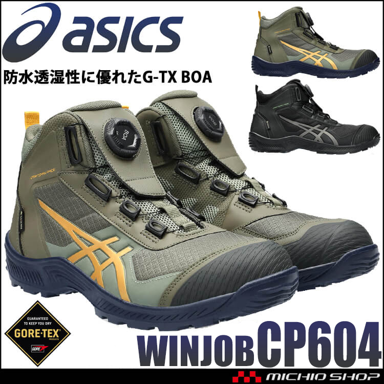 [即納]安全靴 アシックス asics スニーカー ウィンジョブ CP604 G-TX BOA セーフティシューズ GORE-TEX ゴアテックス