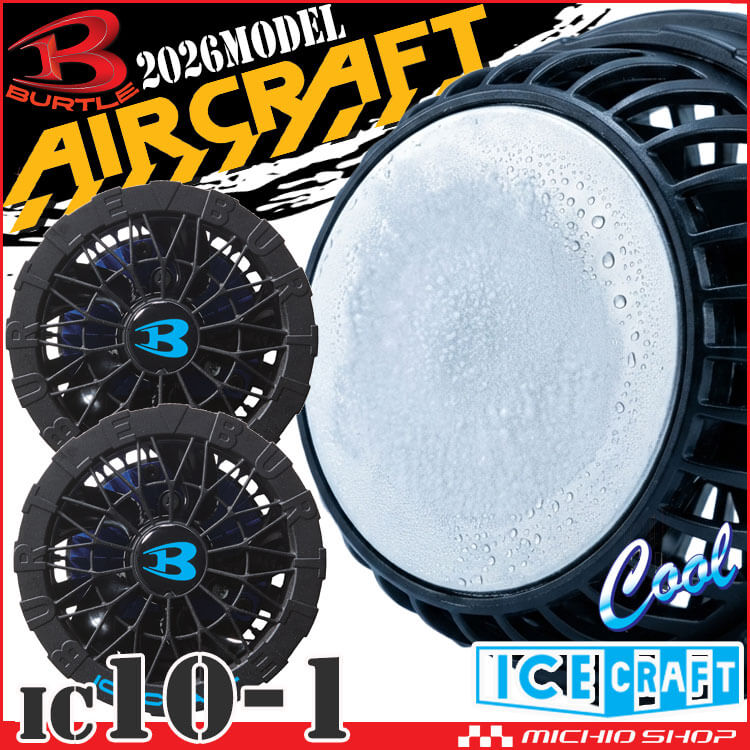 ファン IC10-1 バートル アイスクラフト エアークラフト