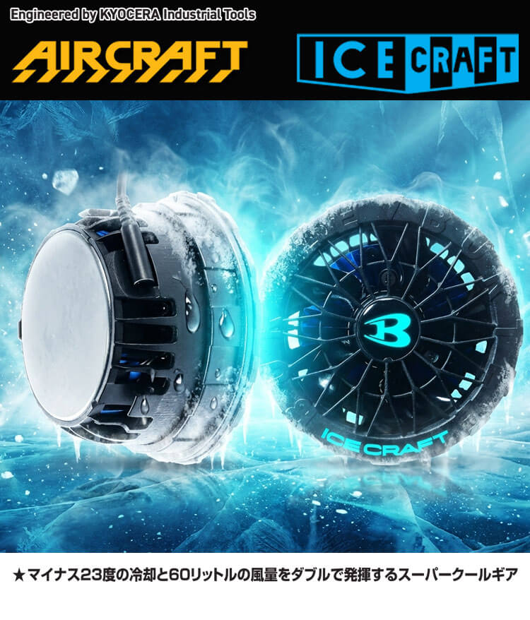 ファン IC10-1 バートル アイスクラフト エアークラフト