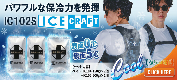 かっこいい作業服バートル アイスクラフト アイスベスト IC102S