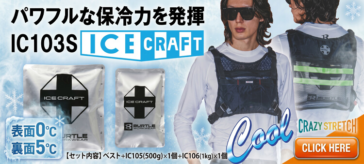 かっこいい作業服バートル アイスクラフト アイスベスト IC103S