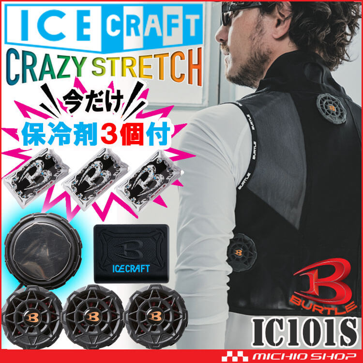 氷冷ペルチェベスト　バートル　アイスクラフト　XL　即購入可能 保冷剤3個付 アイスクラフト ペルチェベストセット IC101S+AC351
