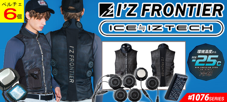 アイズフロンティア PS1076シリーズ ペルチェベスト フリージングギア FREEZINGGEAR 2025年春夏新作