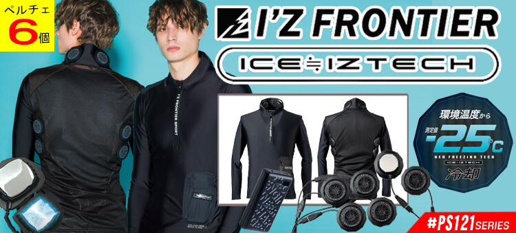 アイズフロンティア PS121シリーズ ペルチェインナー フリージングギア FREEZINGGEAR 2025年春夏新作
