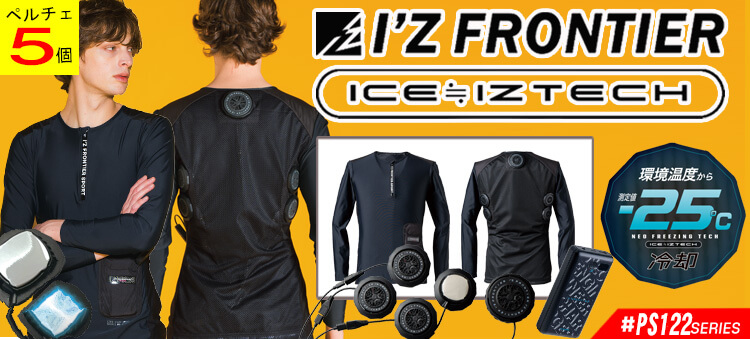 アイズフロンティア PS122シリーズ ペルチェインナー フリージングギア FREEZINGGEAR 2025年春夏新作