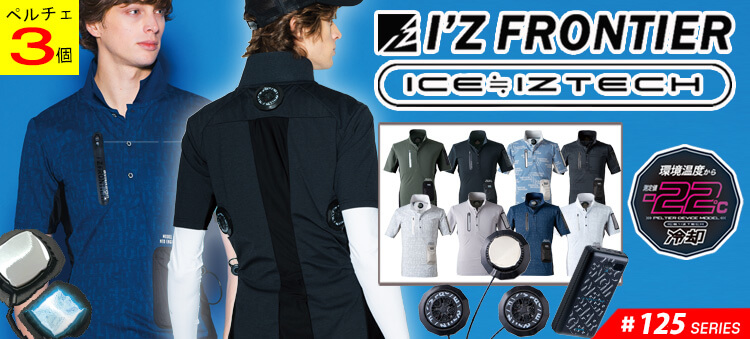アイズフロンティア 125シリーズ ペルチェベスト フリージングギア FREEZINGGEAR 2025年春夏新作